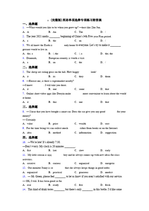 ：(完整版)英语单项选择专项练习附答案