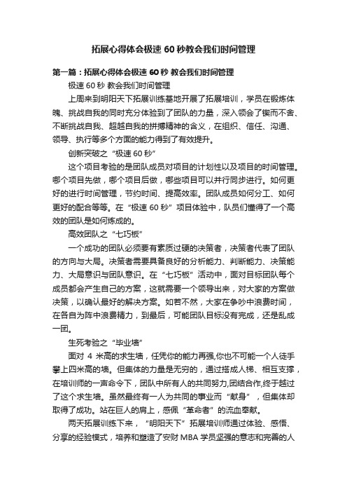 拓展心得体会极速60秒教会我们时间管理