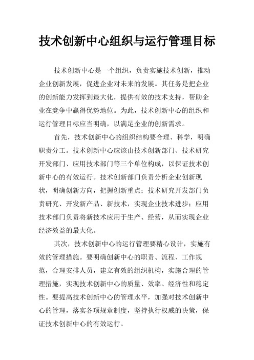 技术创新中心组织与运行管理目标