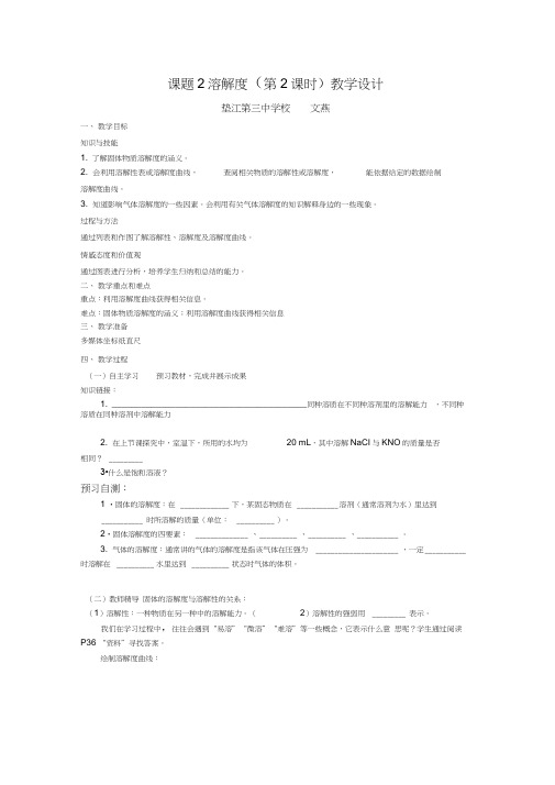 人教版初三化学下册课题2溶解度(第二课时)教学设计