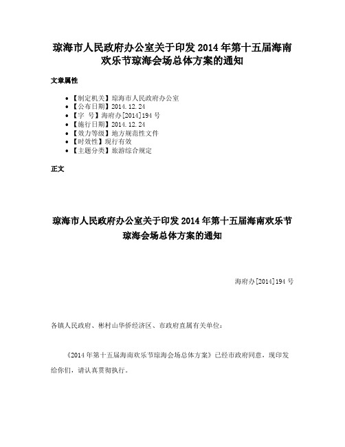 琼海市人民政府办公室关于印发2014年第十五届海南欢乐节琼海会场总体方案的通知