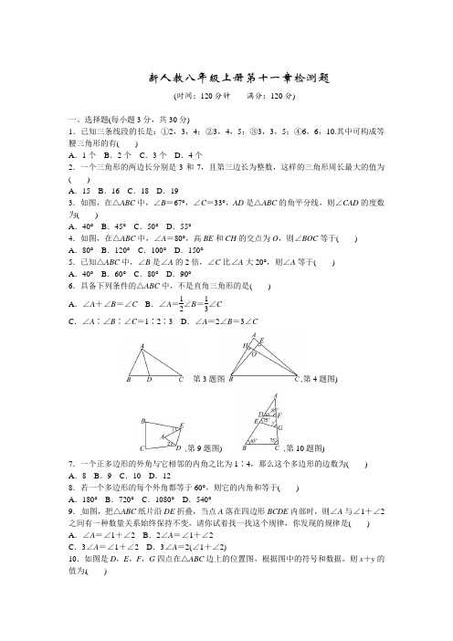 新人教八年级上册第十一章第11章三角形检测题含答案