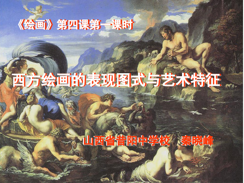 第四课西方绘画的表现图式与艺术特征1