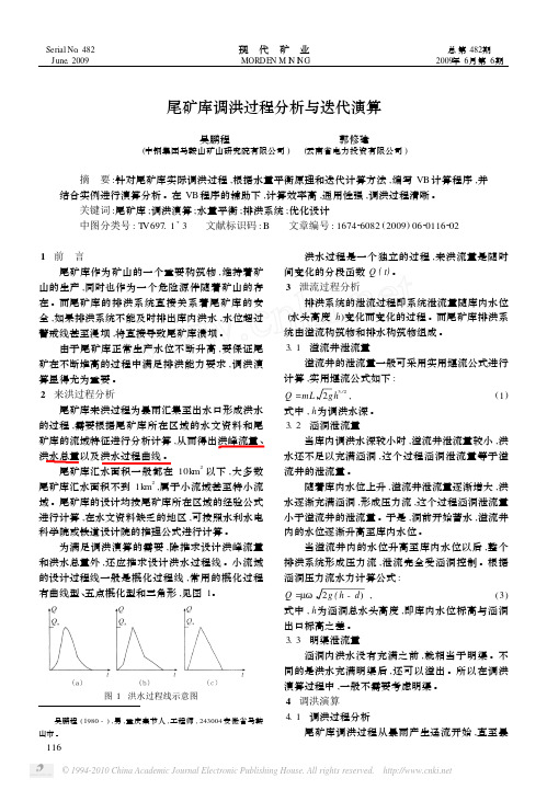 尾矿库调洪过程分析与迭代演算_吴鹏程