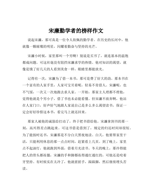 宋廉勤学者的榜样作文