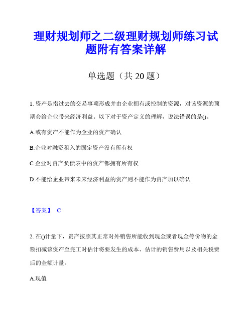 理财规划师之二级理财规划师练习试题附有答案详解