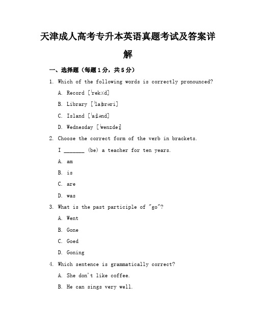 天津成人高考专升本英语真题考试及答案详解