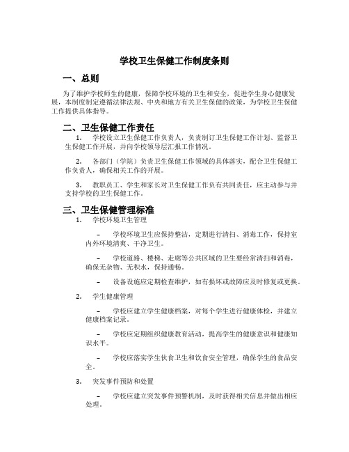 学校卫生保健工作制度条则