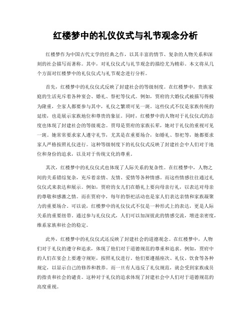 红楼梦中的礼仪仪式与礼节观念分析