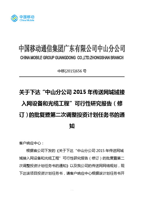 中山分公司2015年传送网城域接入网设备和光缆工程”可行性研究报告的批复暨第二次调整投资计划任务书的通知
