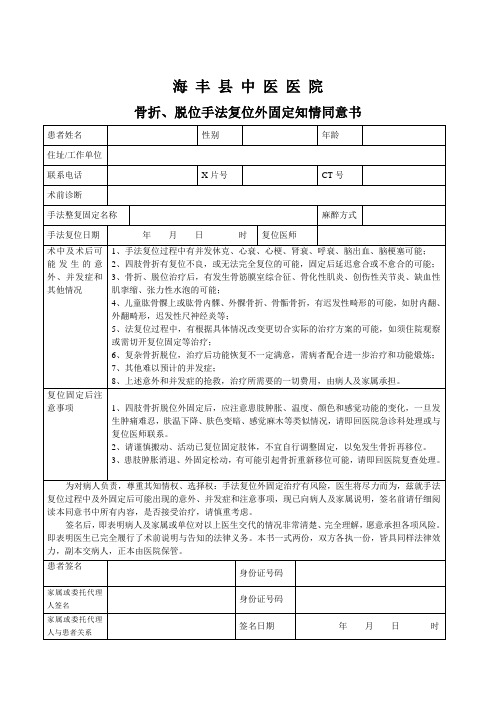 骨折、脱位手法整复同意书