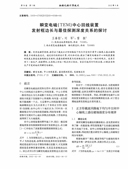 瞬变电磁(TEM)中心回线装置发射框边长与最佳探测深度关系的探讨