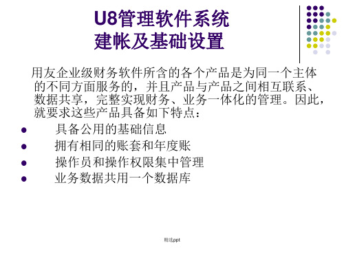 U8管理软件系统建账及基础设置