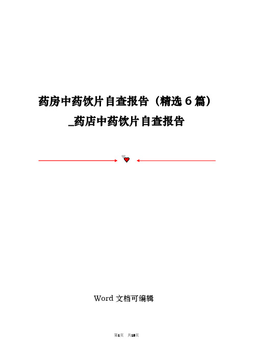 药房中药饮片自查报告(精选6篇)_药店中药饮片自查报告