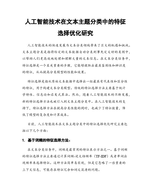 人工智能技术在文本主题分类中的特征选择优化研究