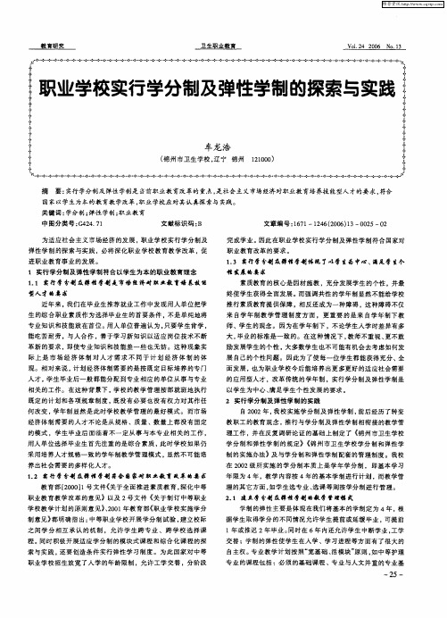 职业学校实行学分制及弹性学制的探索与实践