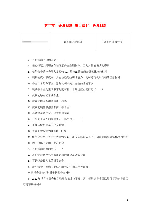 高中化学第三章铁金属材料第二节金属材料第1课时金属材料课时作业新人教版必修第一册