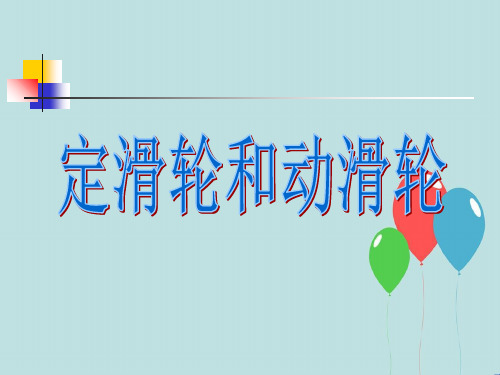 教科小学科学六上《1.5、定滑轮和动滑轮》PPT课件(4)[精选]