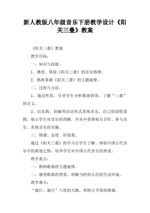 新人教版八年级音乐下册教学设计《阳关三叠》教案