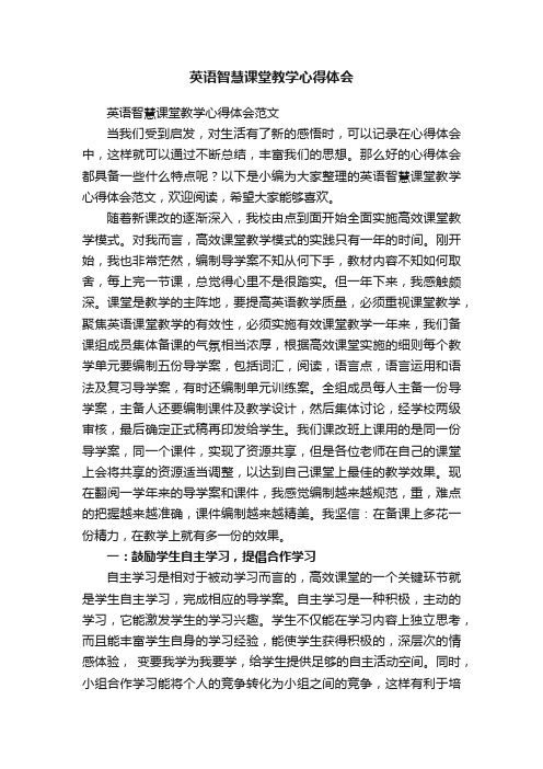 英语智慧课堂教学心得体会范文