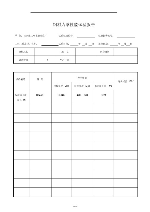 钢材力学性能报告