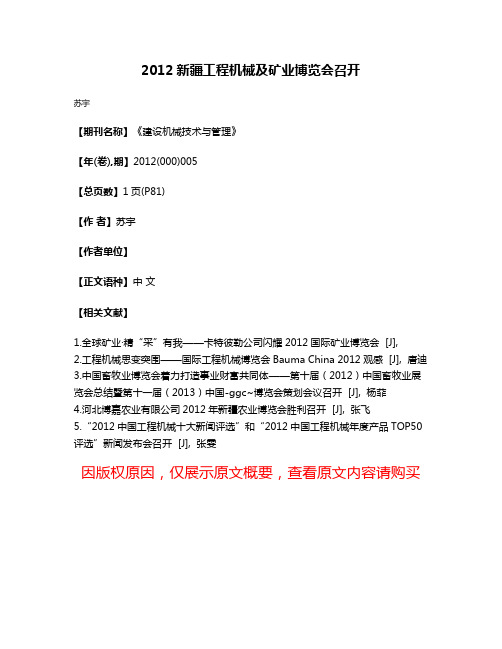 2012新疆工程机械及矿业博览会召开