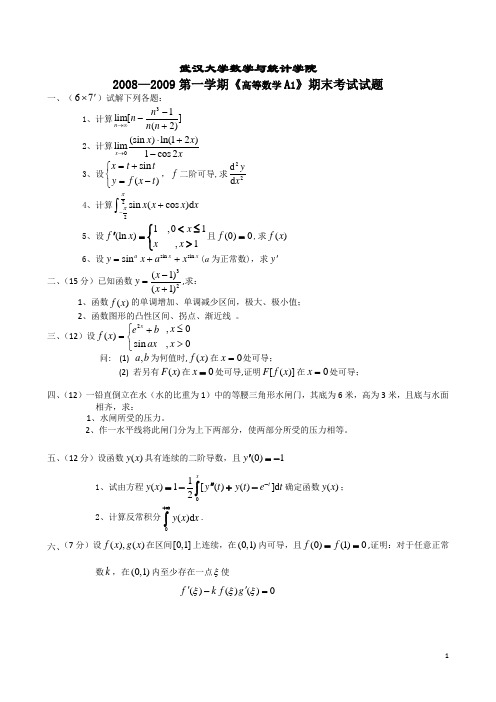 武汉大学数学与统计学院2008-2009年第一学期《高等数学A1》期末考试试题