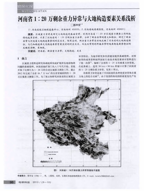 河南省1：20万剩余重力异常与大地构造要素关系浅析