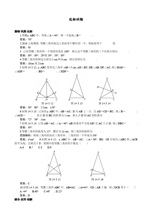 人教版 八年级数学上册 (14.3 等腰三角形) 课时达标训练习题(含答案)