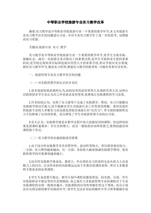 中等职业学校旅游专业实习教学改革