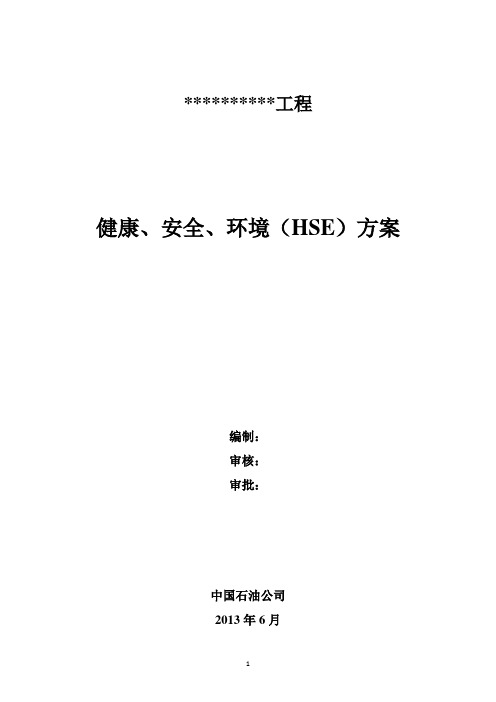 健康、安全、环境(HSE)方案