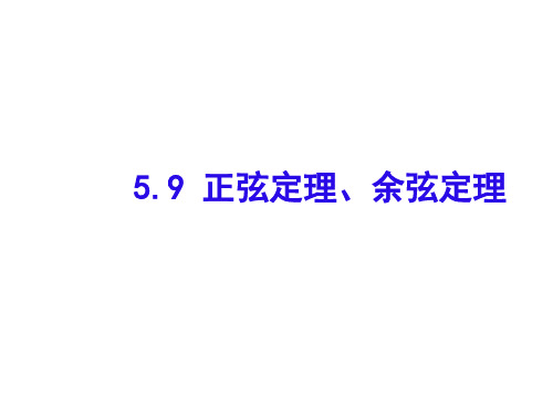 高一数学最新课件-正弦定理、余弦定理人教版 精品