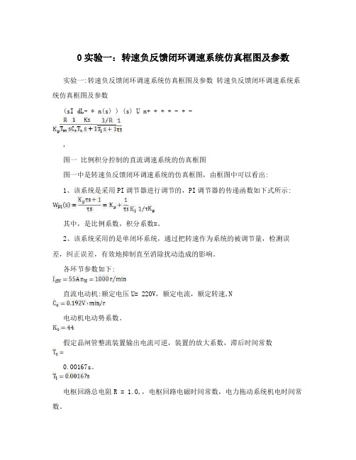 0实验一：转速负反馈闭环调速系统仿真框图及参数