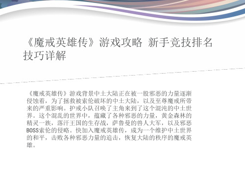 《魔戒英雄传》游戏攻略 新手竞技排名技巧详解