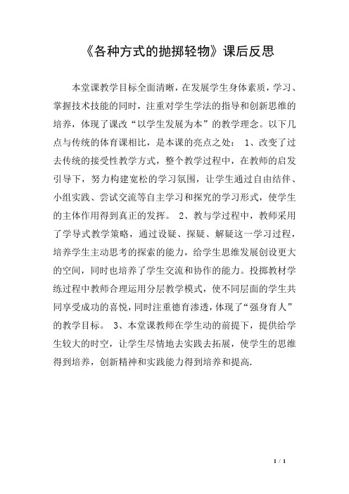 《各种方式的抛掷轻物》课后反思