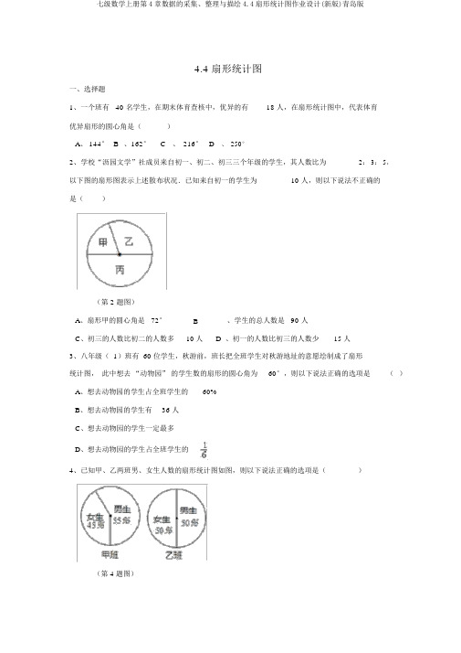 七级数学上册第4章数据的收集、整理与描述4.4扇形统计图作业设计(新版)青岛版