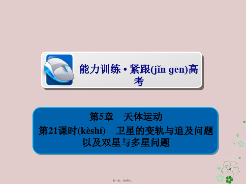 全国版高考物理一轮复习第5章天体运动21卫星的变轨与追及问题以及双星与多星问题习题课件