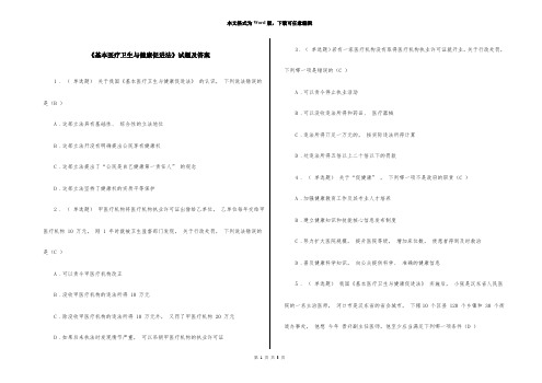 《基本医疗卫生与健康促进法》试题及答案