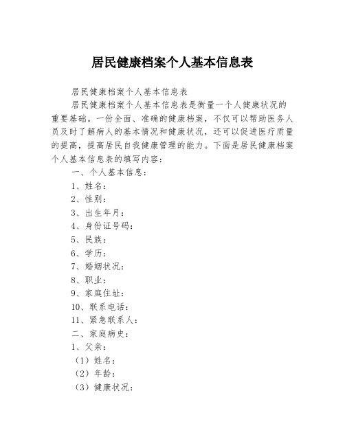 居民健康档案个人基本信息表