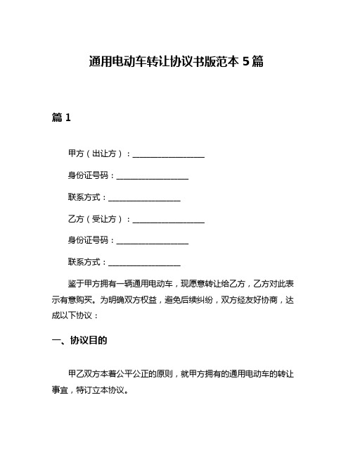 通用电动车转让协议书版范本5篇