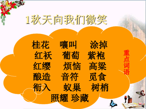 (精选)四年级语文上册第一单元秋天向我们微笑PPT课件3西师大版