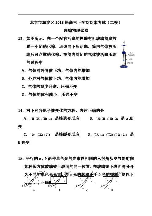 推荐-2018届北京市海淀区高三第二学期期末练习物理试题及答案 精品