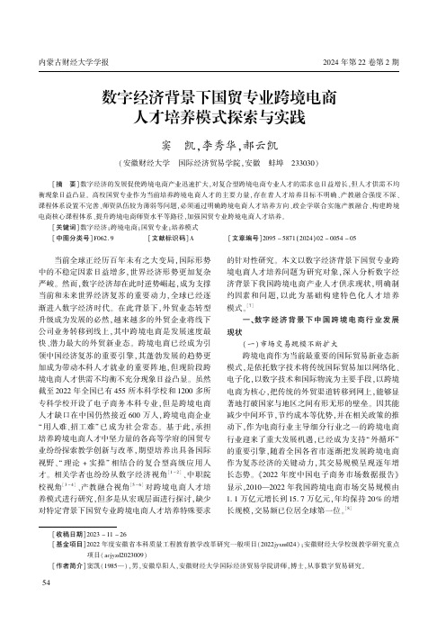 数字经济背景下国贸专业跨境电商人才培养模式探索与实践