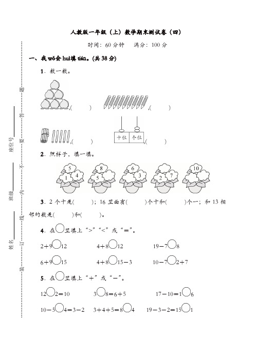 新人教版数学一年级上册期末测试卷(四)及答案