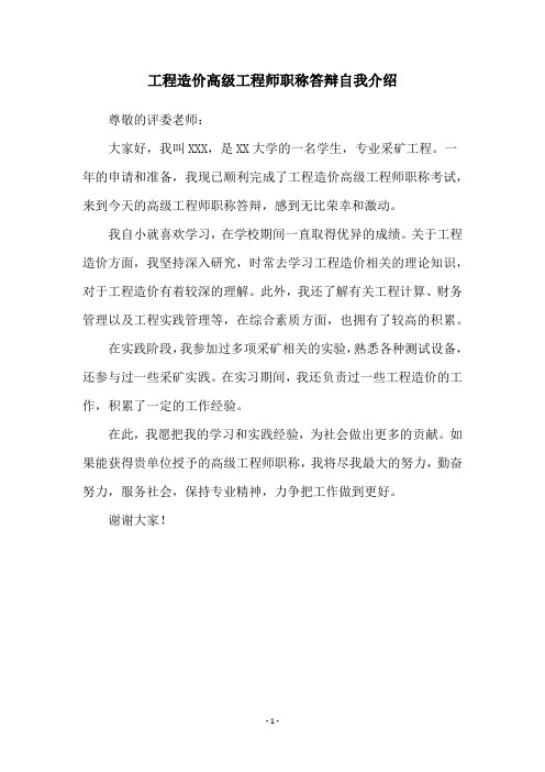 工程造价高级工程师职称答辩自我介绍