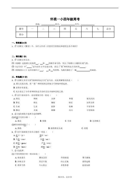 北京市2019年度怀柔区第一小学四年级上学期语文周考试卷