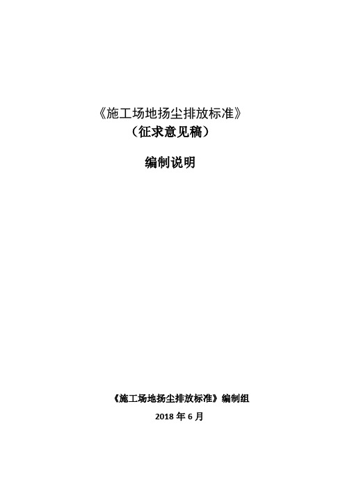 (完整版)《施工场地扬尘排放标准》