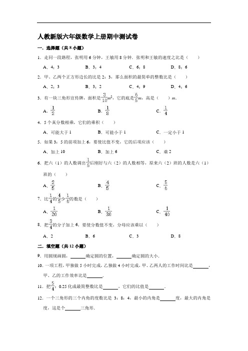 2020-2021学年人教版六年级上册数学期中测试卷(有答案)