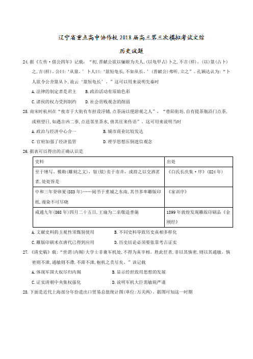 辽宁省重点高中协作校2018届高三第三次模拟考试文综历史试题及答案