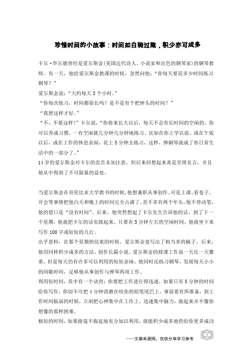 珍惜时间的小故事：时间如白驹过隙,积少亦可成多